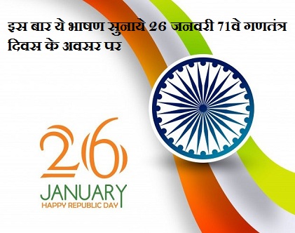 Republic Day 26 January 2023 Speech in Hindi