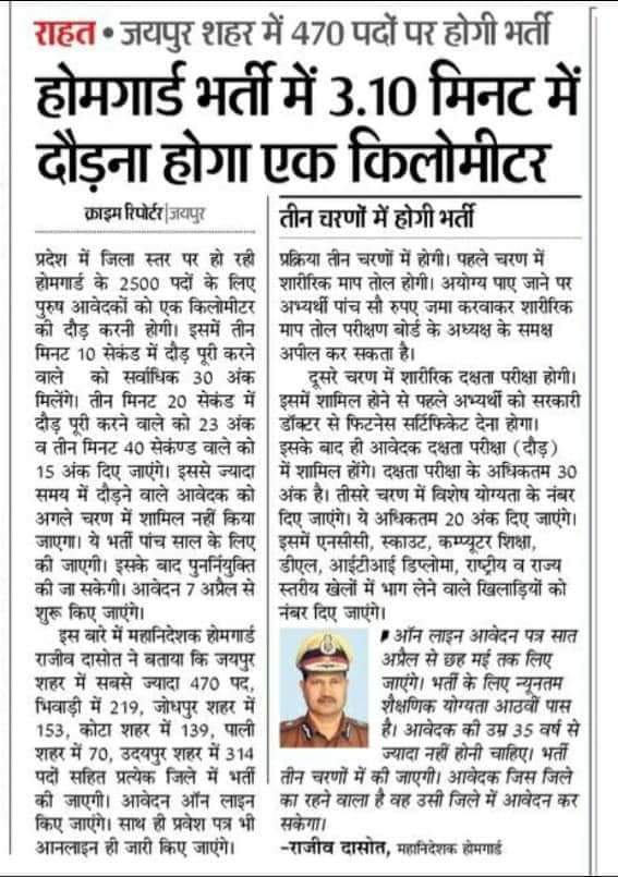 Rajasthan home guard Bharti physical 2020