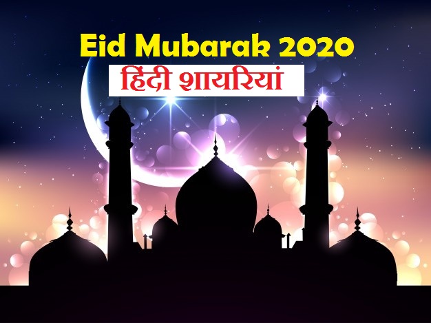 Eid Mubarak Shayari 2022 in Hindi