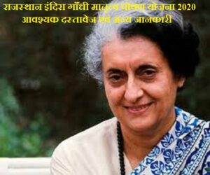 Indira Gandhi Matritva Poshan Yojana Rajasthan 2020