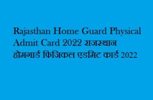 Rajasthan Home Guard Physical Admit Card 2022 