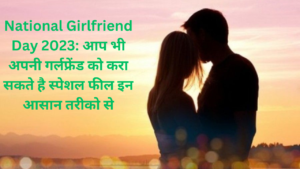 National Girlfriend Day 2023: आप भी अपनी गर्लफ्रेंड को करा सकते है स्पेशल फील इन आसान तरीको से