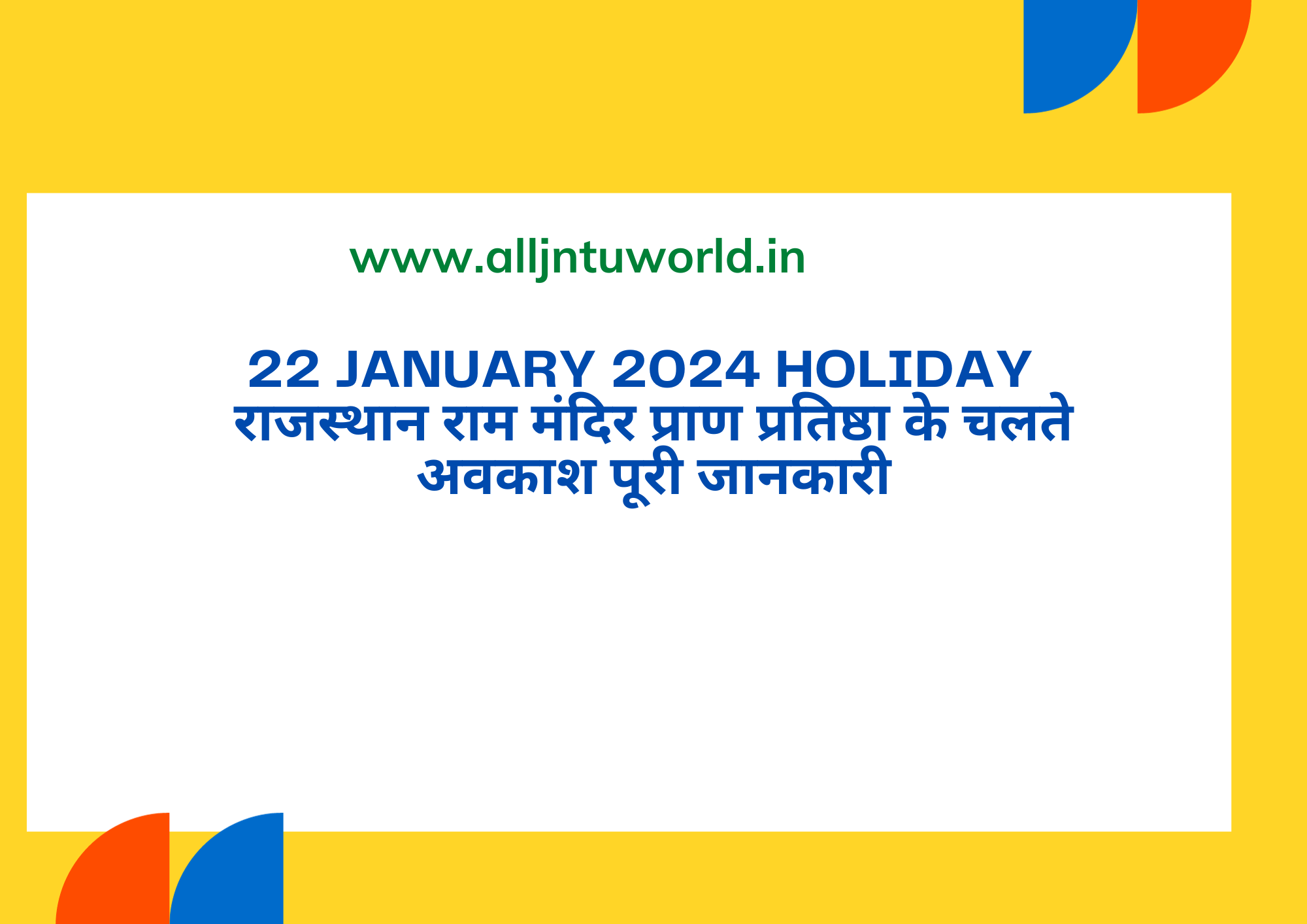 22 January 2024 Holiday in Rajasthan राम मंदिर प्राण प्रतिष्ठा के चलते
