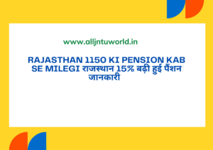 Rajasthan 1150 Ki Pension Kab Se Milegi राजस्थान 15% बढ़ी हुई पैंशन जानकारी  